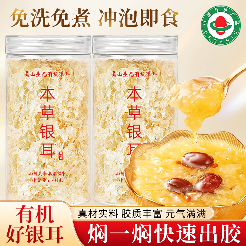有机本草银耳40克*1罐