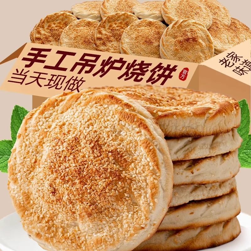 烧饼5个咸香