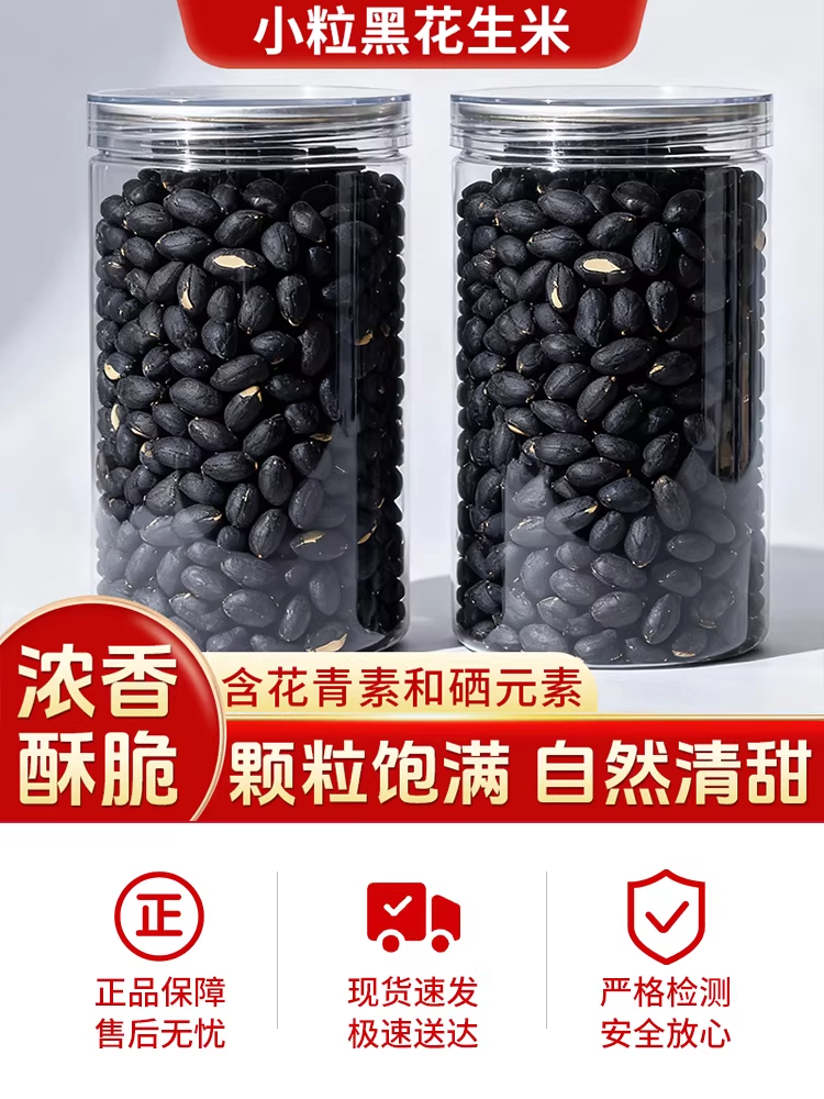 小粒黑花生米1斤