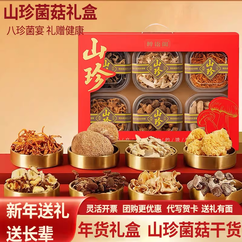 山珍礼盒-开窗A款