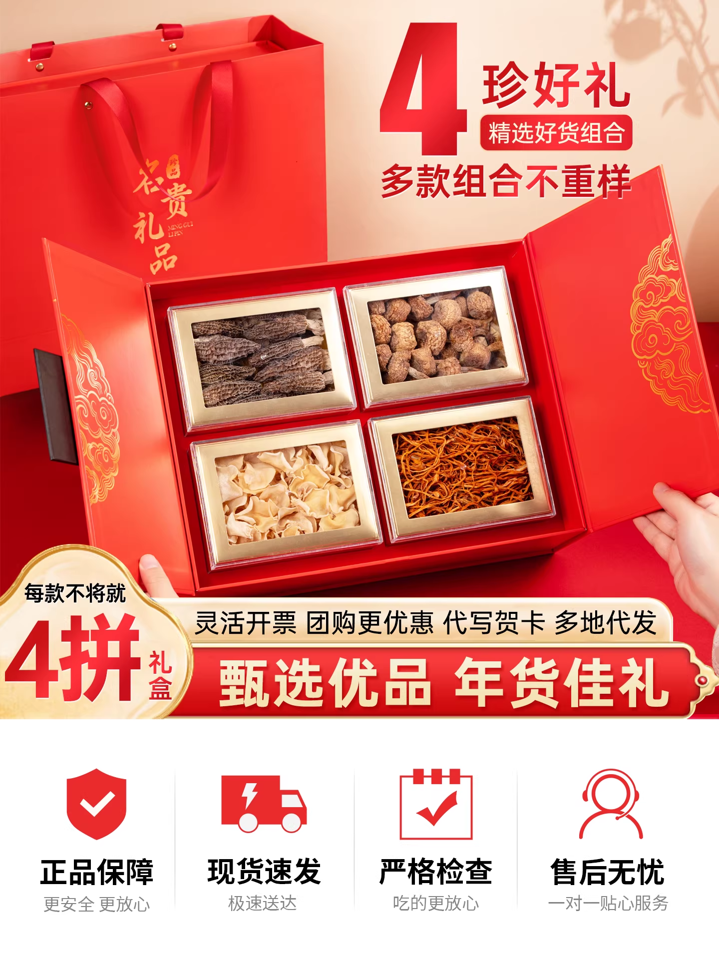 名贵礼品四拼A款