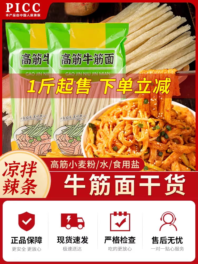 1斤牛筋面