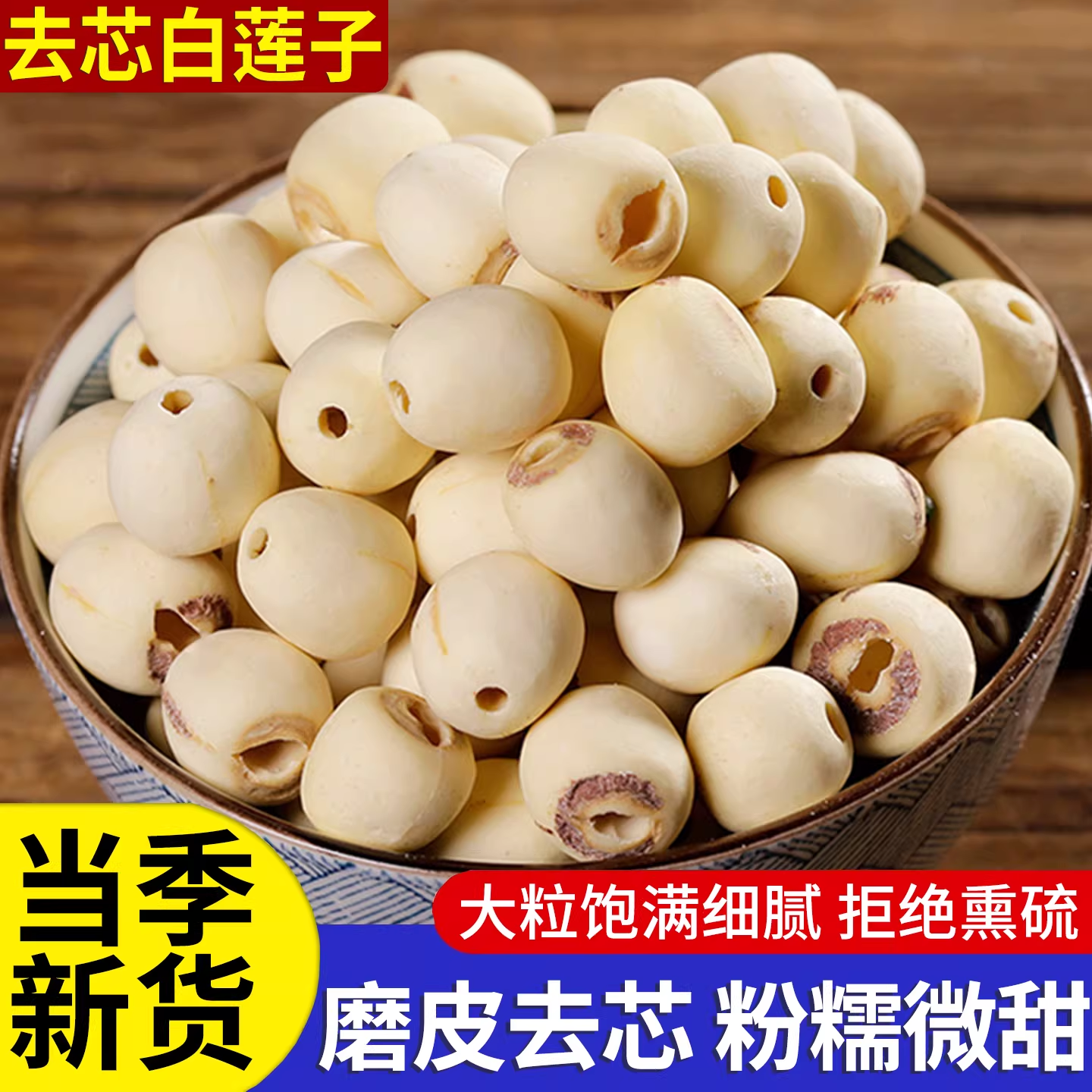 去芯白莲子100g袋装