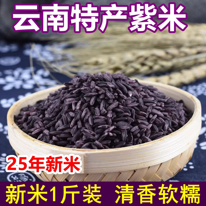 紫米1斤