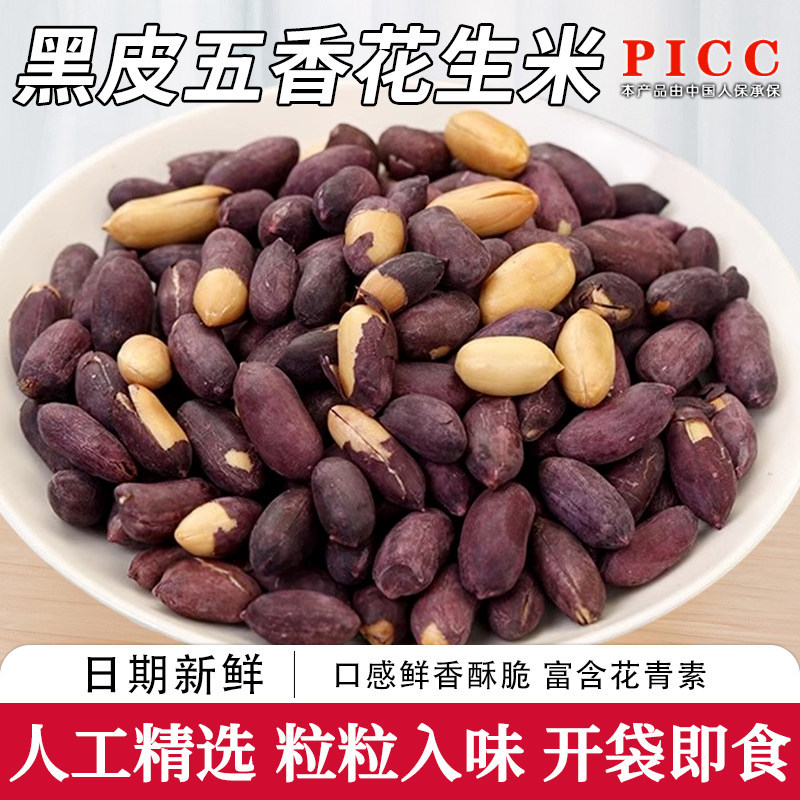 山东特产五香黑花生黑皮花生米炒货零食即食花生仁下酒菜酥脆小吃