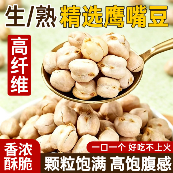 正宗新疆原味熟鹰嘴豆粗粮代餐健身饱腹控卡即食袋装罐装
