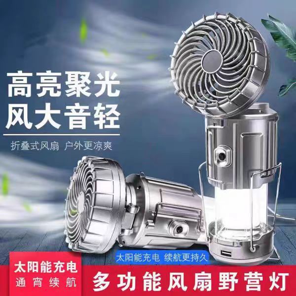 太阳能户外风扇马灯两用多功能露营户外手提灯应急手电筒帐篷灯