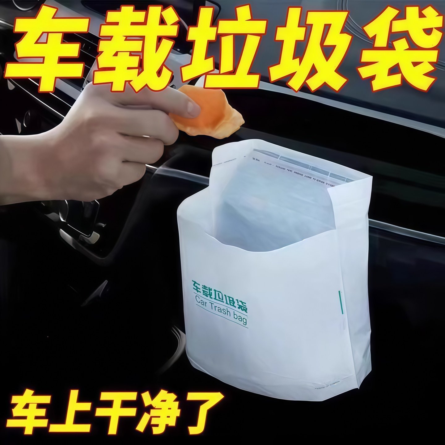 车载垃圾袋