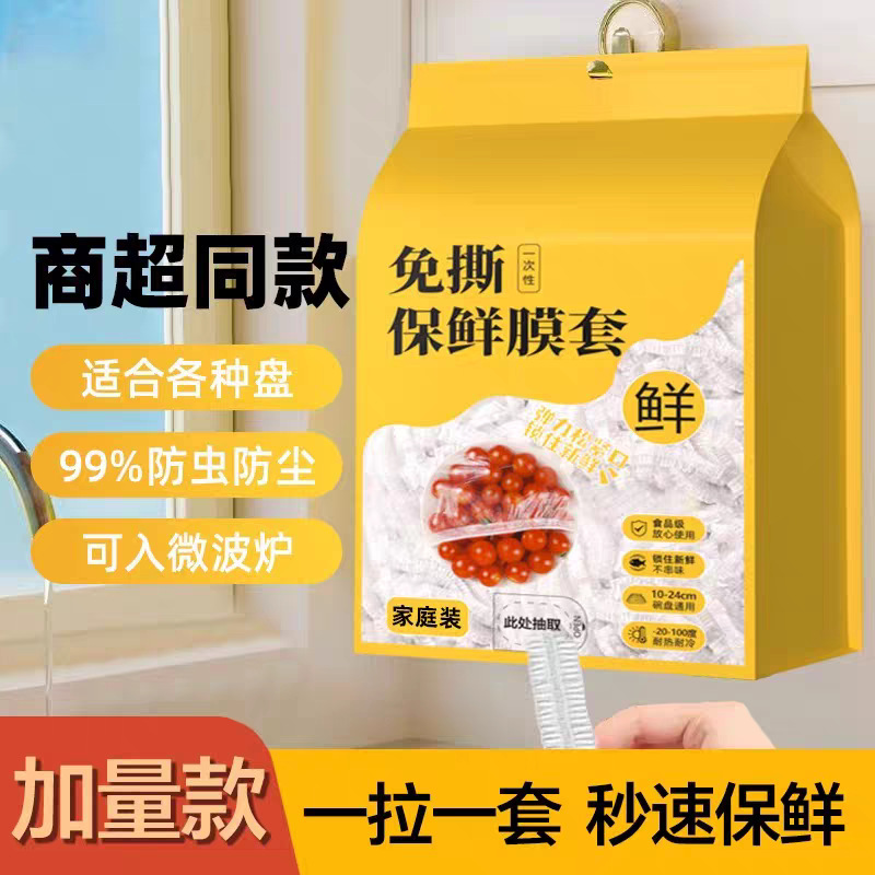 食品级保鲜膜套500只装密封松紧口保鲜饭菜水果家用保鲜膜