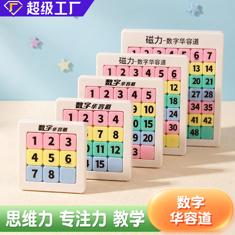 磁力数字华容道儿童益智玩具九宫格滑动拼图思维训练教具