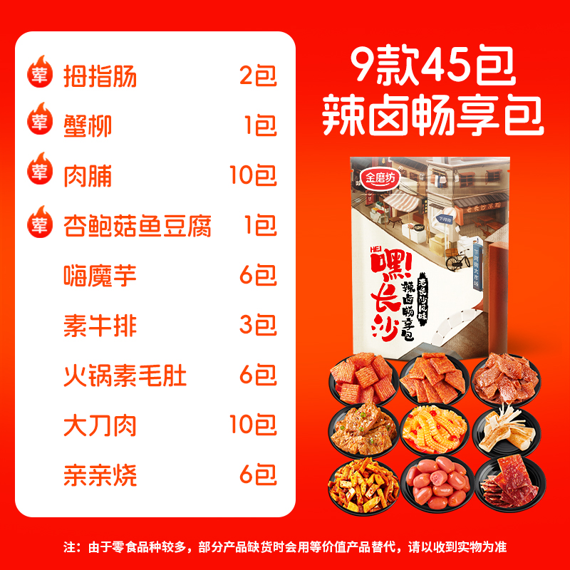 ★辣味零食小礼袋9款45包