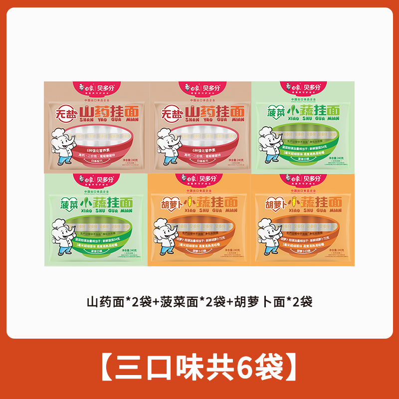白象贝多分多口味蔬菜龙须面无盐高钙山药菠菜胡萝卜番茄面条240g