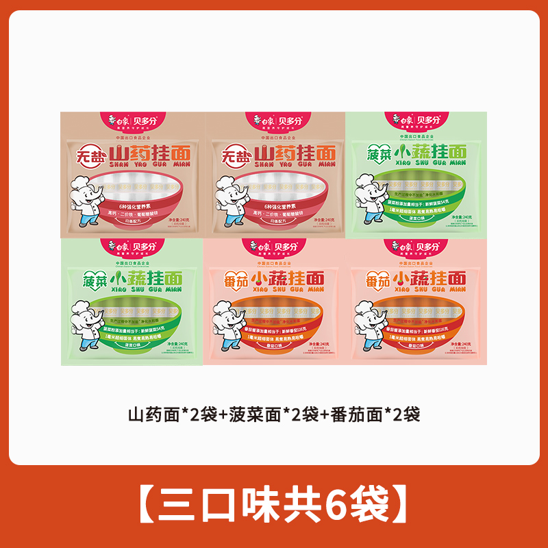 白象贝多分多口味蔬菜龙须面无盐高钙山药菠菜胡萝卜番茄面条240g