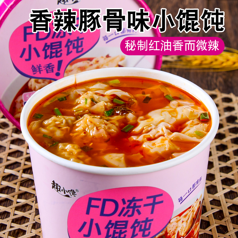 冻干小馄饨方便速食云吞混沌免煮冲泡桶装整箱批发宿舍早晚餐夜宵