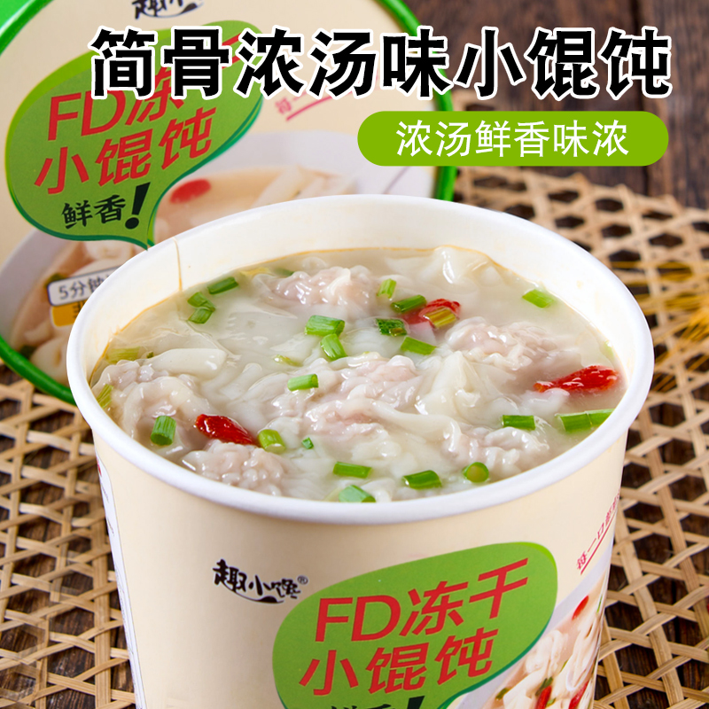 冻干小馄饨方便速食云吞混沌免煮冲泡桶装整箱批发宿舍早晚餐夜宵