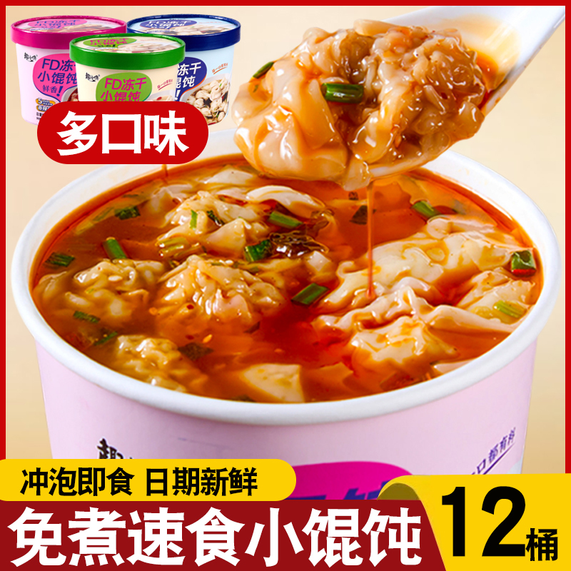 冻干小馄饨方便速食云吞混沌免煮冲泡桶装整箱批发宿舍早晚餐夜宵