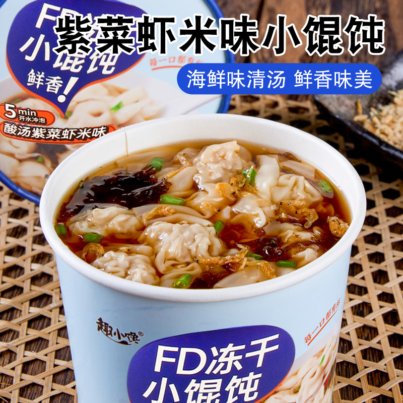 冻干小馄饨方便速食云吞混沌免煮冲泡桶装整箱批发宿舍早晚餐夜宵