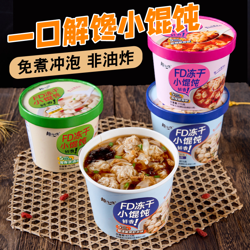 冻干小馄饨方便速食云吞混沌免煮冲泡桶装整箱批发宿舍早晚餐夜宵