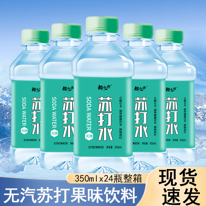苏打水无汽果味饮料350ml/瓶一整箱0糖0脂无糖饮品原味苏打水饮料