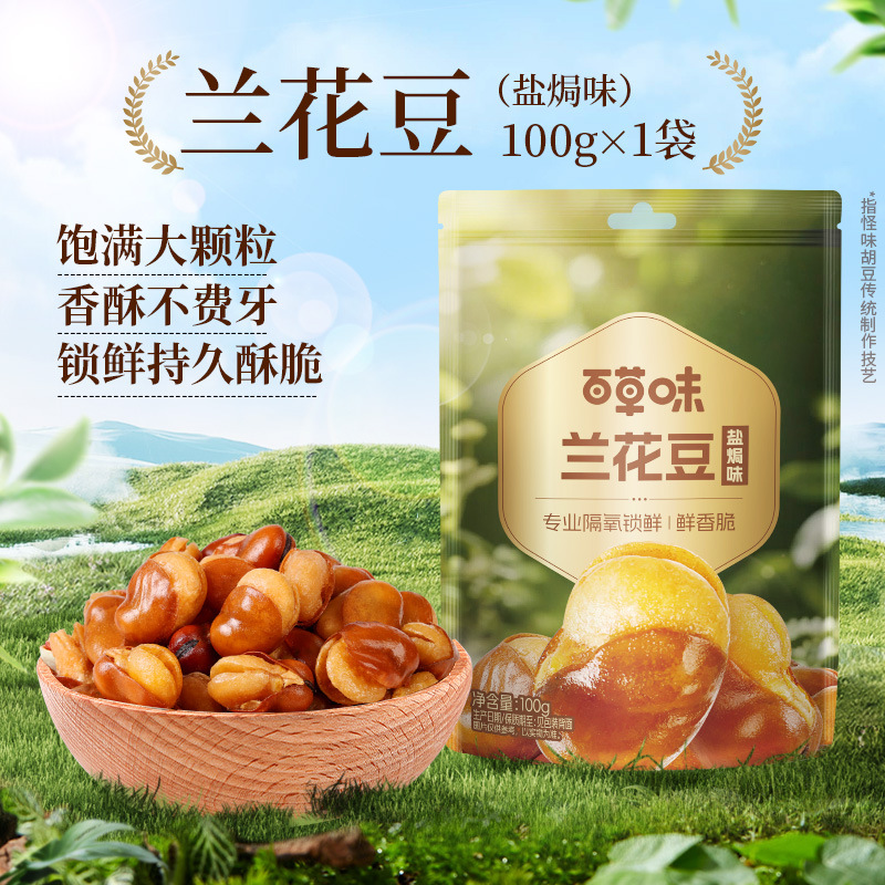 【百草味】兰花豆(盐焗味)100g