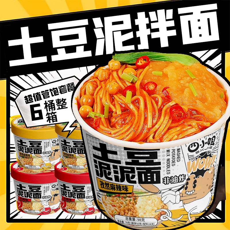四小姐土豆泥拌面（青春版）孜然麻辣味X6桶
